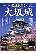 名城を歩く<新版> 大坂城