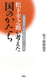 松下幸之助が考えた国のかたち