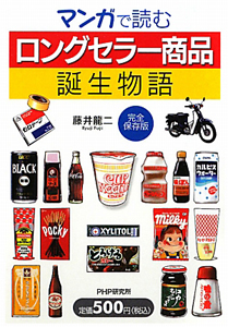 ロングセラー商品 誕生物語<完全保存版>