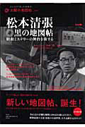 松本清張　◎黒の地図帳　昭和ミステリーの舞台を旅する　太陽の地図帖２