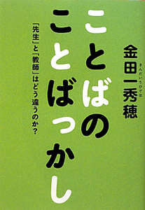 ことばの　ことばっかし