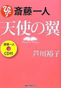 斎藤一人 天使の翼 CD付/芦川裕子 本・漫画やDVD・CD・ゲーム、アニメをTポイントで通販 | TSUTAYA オンラインショッピング