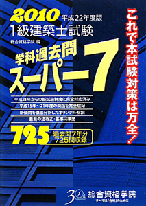 1級 建築士試験 学科過去問 スーパー7 2010/総合資格学院 本・漫画や