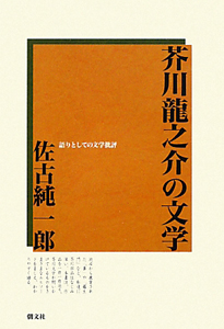 芥川龍之介の文学