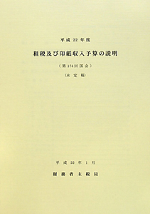 租税及び印紙収入予算の説明　平成２２年