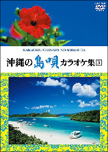 沖縄の島唄　カラオケ集　３