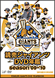 読売ジャイアンツ　DVD年鑑　season’09－’10