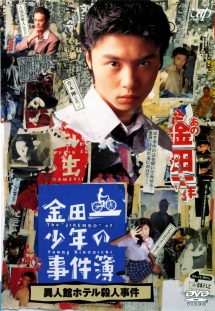 金田一少年の事件簿~異人館ホテル殺人 - レンタルDVD｜TSUTAYA