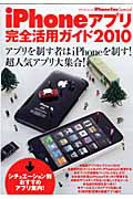 ｉＰｈｏｎｅ　Ｆａｎ　Ｓｐｅｃｉａｌ　ｉＰｈｏｎｅアプリ　完全活用ガイド　２０１０