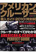 アメリカン＆クルーザー　購入ガイド＜完全版＞　２０１０