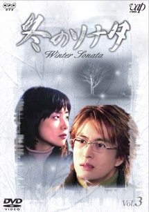 冬のソナタ 3 - レンタルDVD｜TSUTAYA レンタル・販売 商品在庫検索
