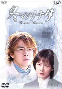 冬のソナタ 7 - レンタルDVD｜TSUTAYA レンタル・販売 商品在庫検索