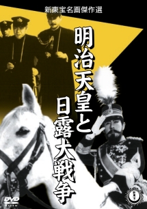 明治天皇と日露大戦争