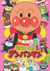 それいけ!アンパンマン'04 6 - レンタルDVD｜TSUTAYA レンタル