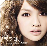 Ｒａｉｎｉｅ　＆　ｌｏｖｅ．．．？