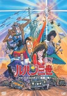 ルパン三世 バイバイ・リバティー・危機一発!