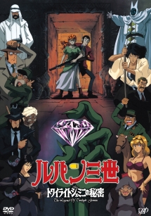 ルパン三世 トワイライトジェミニの秘密 - レンタルDVD｜TSUTAYA