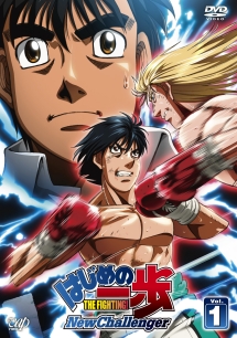 はじめの一歩 New Challenger VOL.1 - レンタルDVD｜TSUTAYA