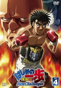 はじめの一歩 New Challenger VOL.4 - レンタルDVD｜TSUTAYA