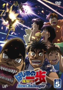 はじめの一歩 New Challenger VOL.5 - レンタルDVD｜TSUTAYA