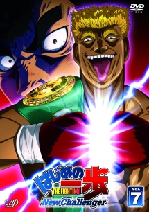 はじめの一歩 New Challenger VOL.7 - レンタルDVD｜TSUTAYA