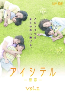 アイシテル~海容~ VOL.1