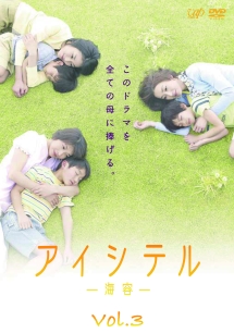 アイシテル~海容~ VOL.3