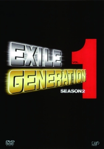 EXILE GENERATION シーズン2 VOL.1
