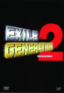 EXILE GENERATION シーズン2 VOL.2