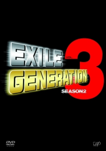 EXILE GENERATION シーズン2 VOL.3