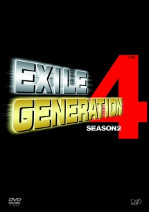 EXILE GENERATION シーズン2 VOL.4