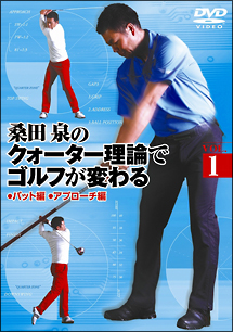 桑田　泉のクォーター理論でゴルフが変わる　VOL．1