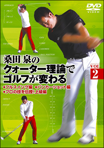 桑田　泉のクォーター理論でゴルフが変わる　VOL．2