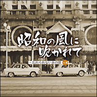 昭和の風に吹かれて－忘れられないあの頃の歌　ＶＯＬ．５
