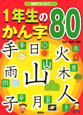 1年生のかん字80　知育アルバム7