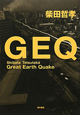 GEQ－Great　Earth　Quake－