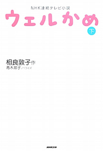 NHK連続テレビ小説 ウェルかめ（下）/相良敦子 本・漫画やDVD・CD