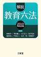 解説・教育六法　平成22年