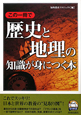 この一冊で　歴史と地理の知識が身につく本