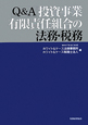 Q＆A　投資事業有限責任組合の法務・税務