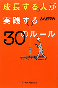 成長する人が実践する　３０のルール