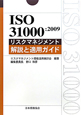 ISO　31000：2009　リスクマネジメント　解説と適用ガイド
