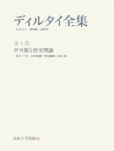 ディルタイ全集　世界観と歴史理論 ディルタイ全集 世界観と歴史理論（4）/ヴィルヘルム・ディルタイ