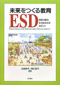 関口知子『ESD 未来をつくる教育』