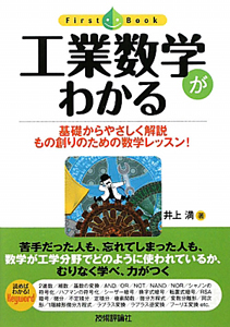 工業数学がわかる