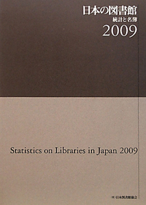 日本の図書館　２００９