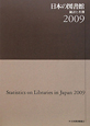 日本の図書館　2009
