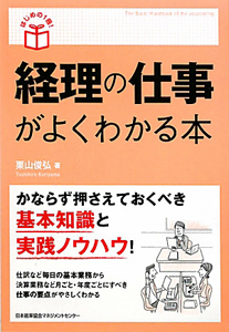 【中古】 経理の仕事がよくわかる本/日本能率協会マネジメントセンター/栗山俊弘 経理の仕事がよくわかる本/栗山俊弘 - 販売書籍｜TSUTAYA レンタル