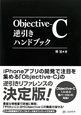 Objective－C　逆引きハンドブック