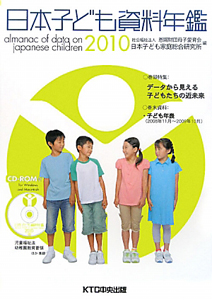 『日本子ども資料年鑑 2010 巻頭特集:データから見える子どもたちの近未来 CD-ROM付』日本子ども家庭総合研究所